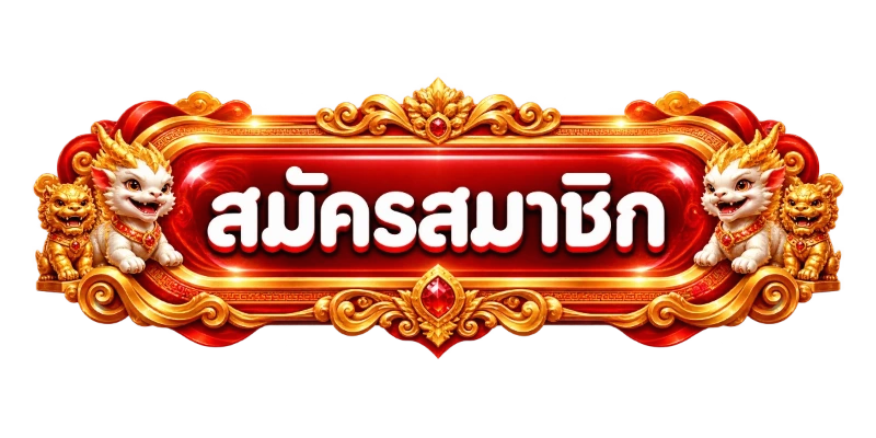 เข้าสู่ระบบ SUPER GOAL ล็อกอินเล่นเกมออนไลน์